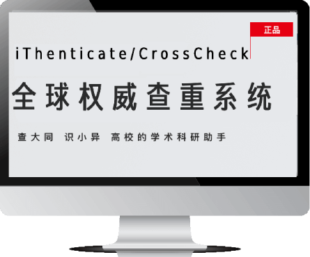 iThenticate英文论文查重系统